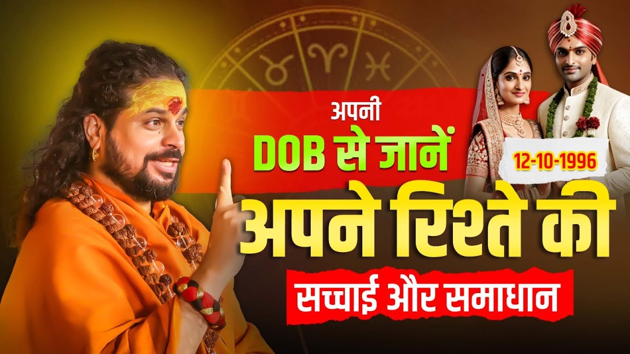 अपनी DOB से जानें अपने रिश्ते की सच्चाई और समाधान