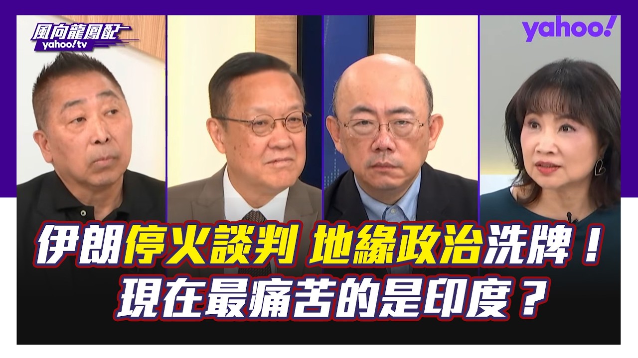 美國、伊朗和平談判地緣政治管理權大洗牌！郭正亮：未來談判到臨界點還是需要中國協助 介文汲：川普對停火有強烈的政治意志！唐湘龍：中國頂多秀了一張名片，其實最痛苦的是印度