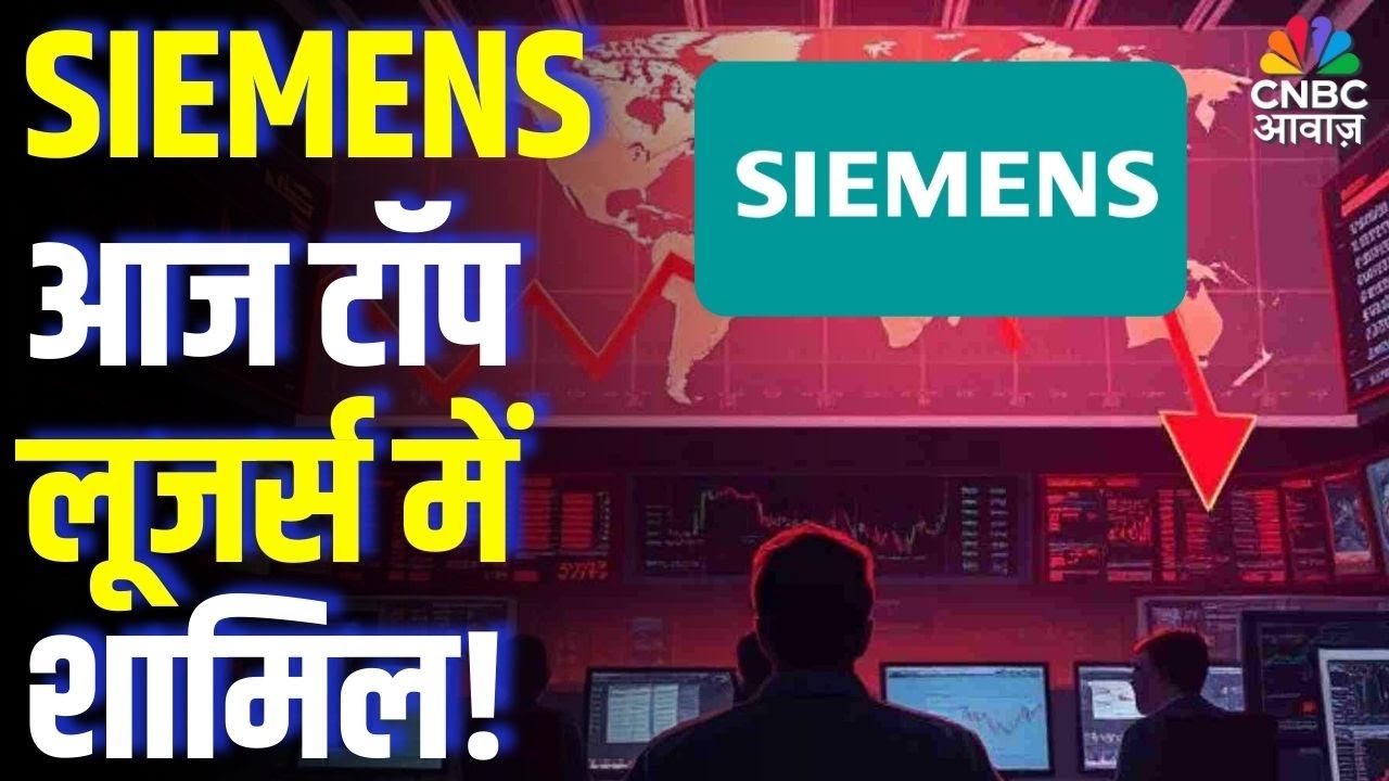 Why Siemens India Is Among Top Futures Losers Today : SIEMENS का शेयर आज वायदा टॉप लूजर्स में शामिल