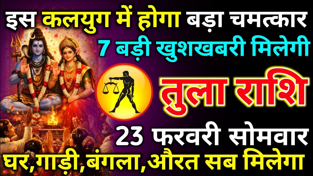 तुला राशि 22 फरवरी रविवार इस कलयुग मे होगा बड़ा चमत्कार 7 बड़ी खुशखबरी मिलेगी/tula rashi