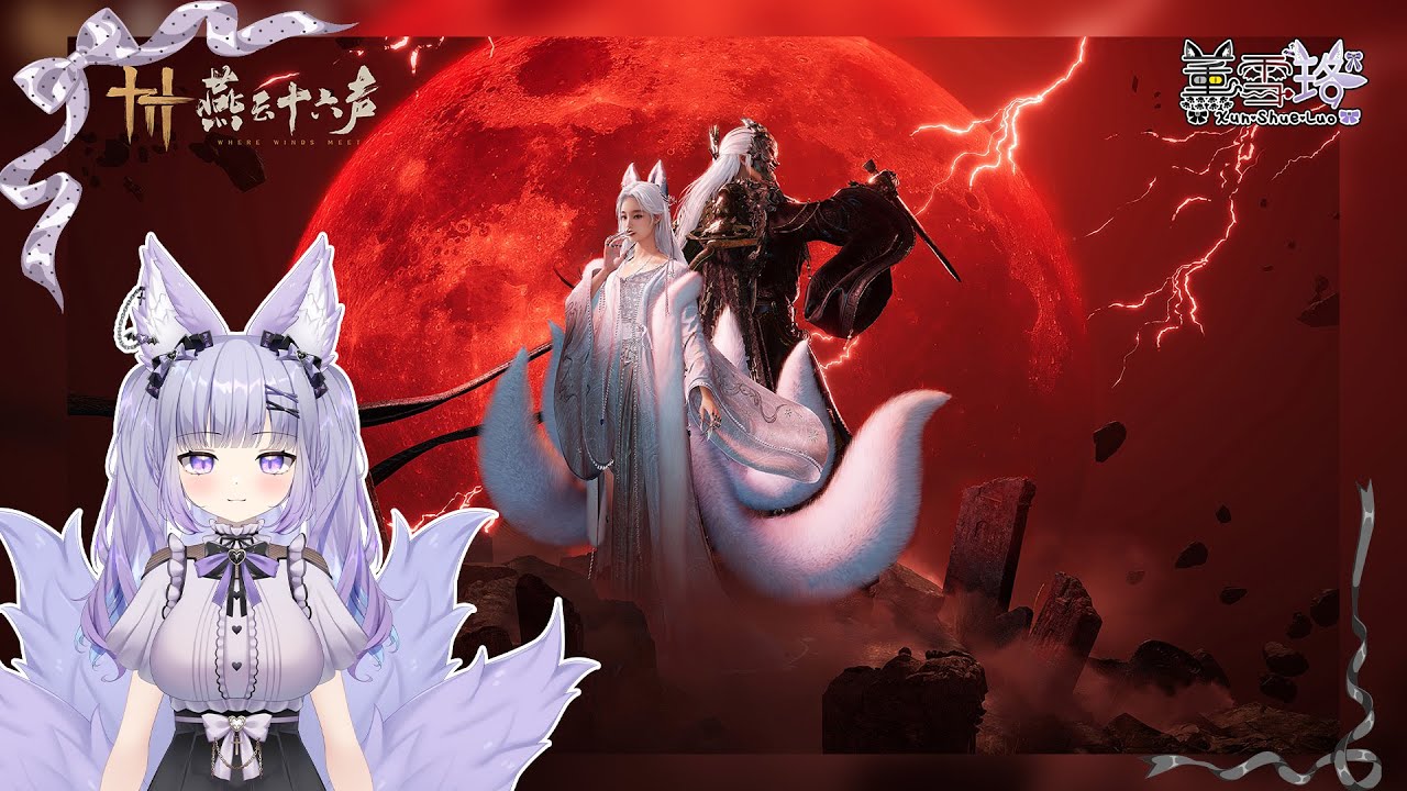 【VTuber薰雪珞】N.1810突發、「手殘女俠闖江湖！其實我比較想當鹹魚。」開放世界武俠遊戲：燕雲十六聲。
