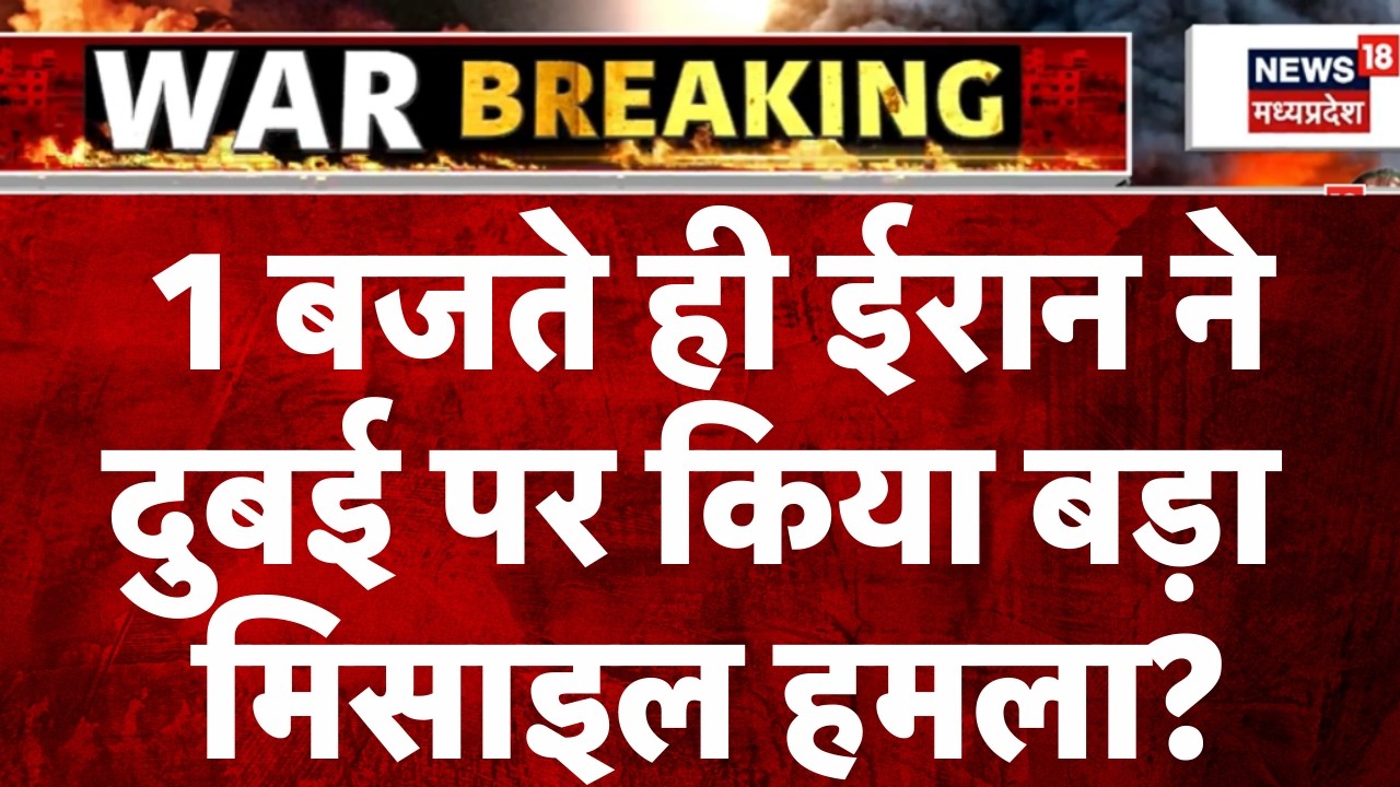 Iran Attack on UAE: 1 बजते ही ईरान ने दुबई पर किया बड़ा मिसाइल हमला? | Netnayahu | Trump | Top News