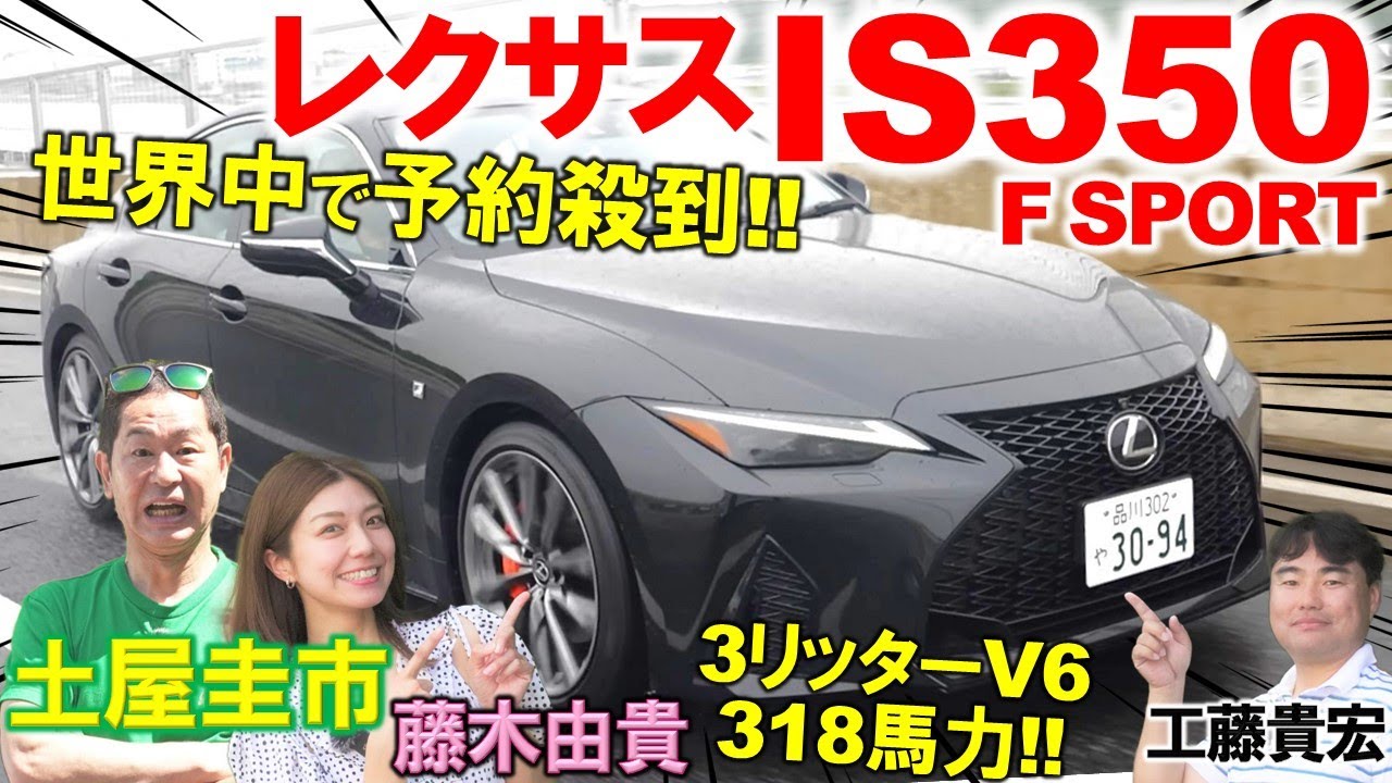 世界中で予約殺到【 レクサス IS350 Fスポーツ 】走行性能に土屋圭市も試乗で納得！ほぼフルモデルチェンジと言える内外装の変化を工藤貴宏 藤木由貴が徹底解説！