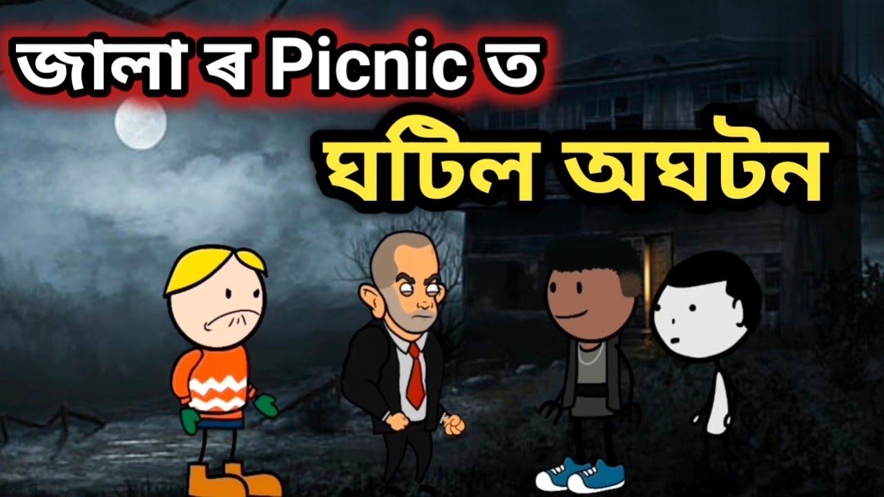 জালাৰ Picnic ত ঘটিল অঘটন 😭💥🔥/Assamese cartoon story/Rup entertainment/Bhoot story/Jala comedy 