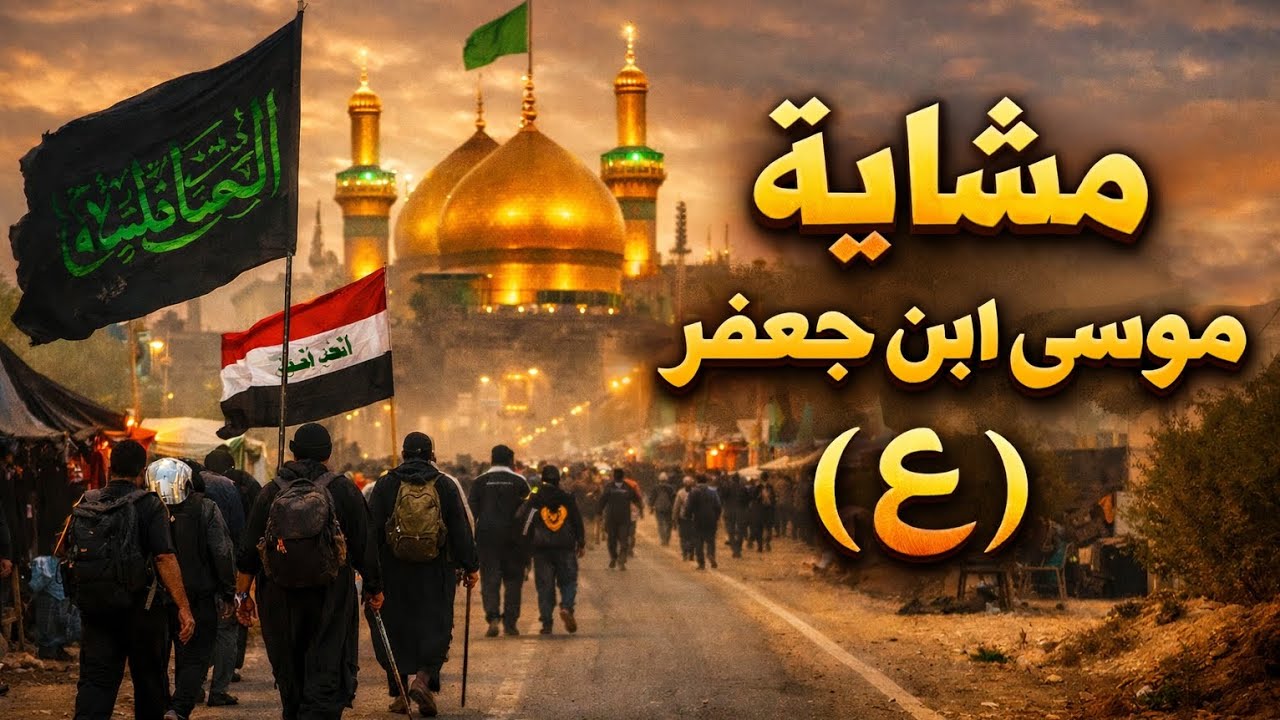 لحظات لا تنسى من مشاية موسى ابن جعفر (ع) 🖤🏴.