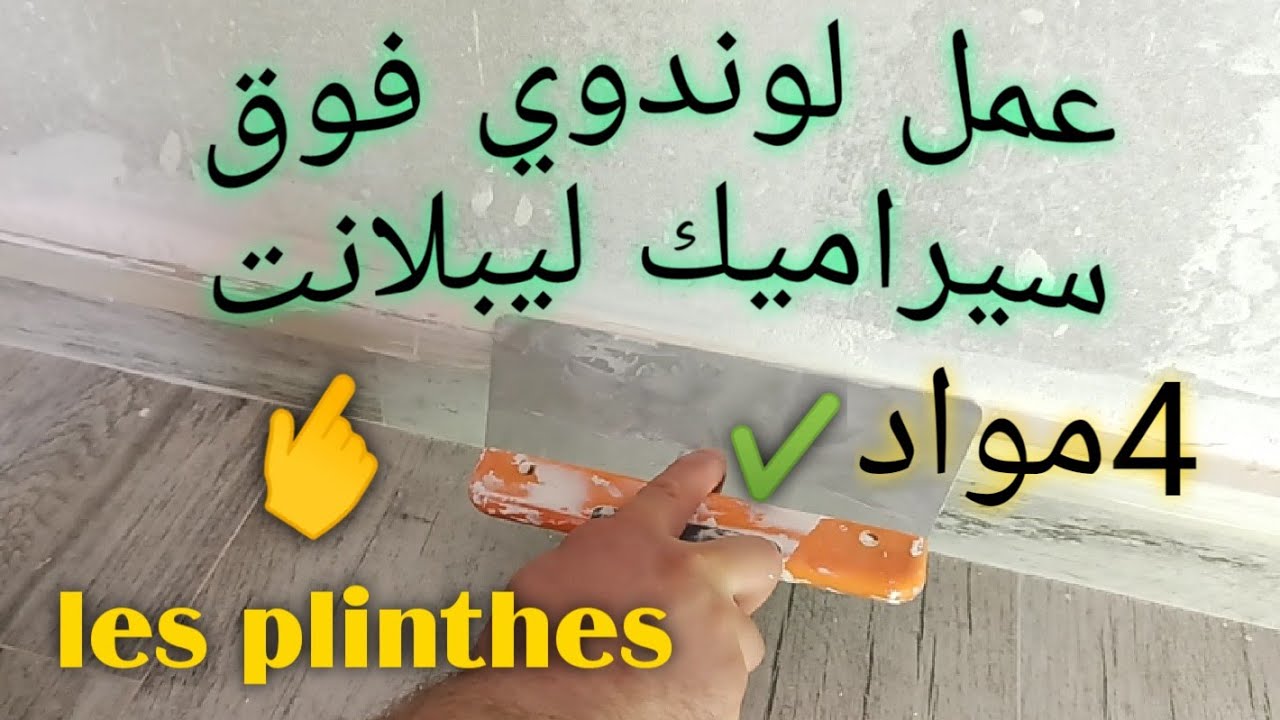طريقة عمل لوندوي أسفل الجدار فوق ليبلانت