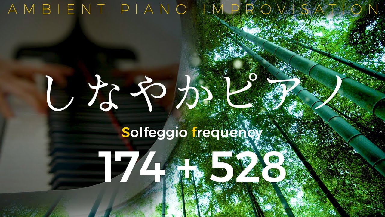しなやかピアノ【ソルフェジオ周波数 174 + 528Hz 音叉ヒーリング】竹林の自然音と即興ピアノ｜Yumi Nanatsutani