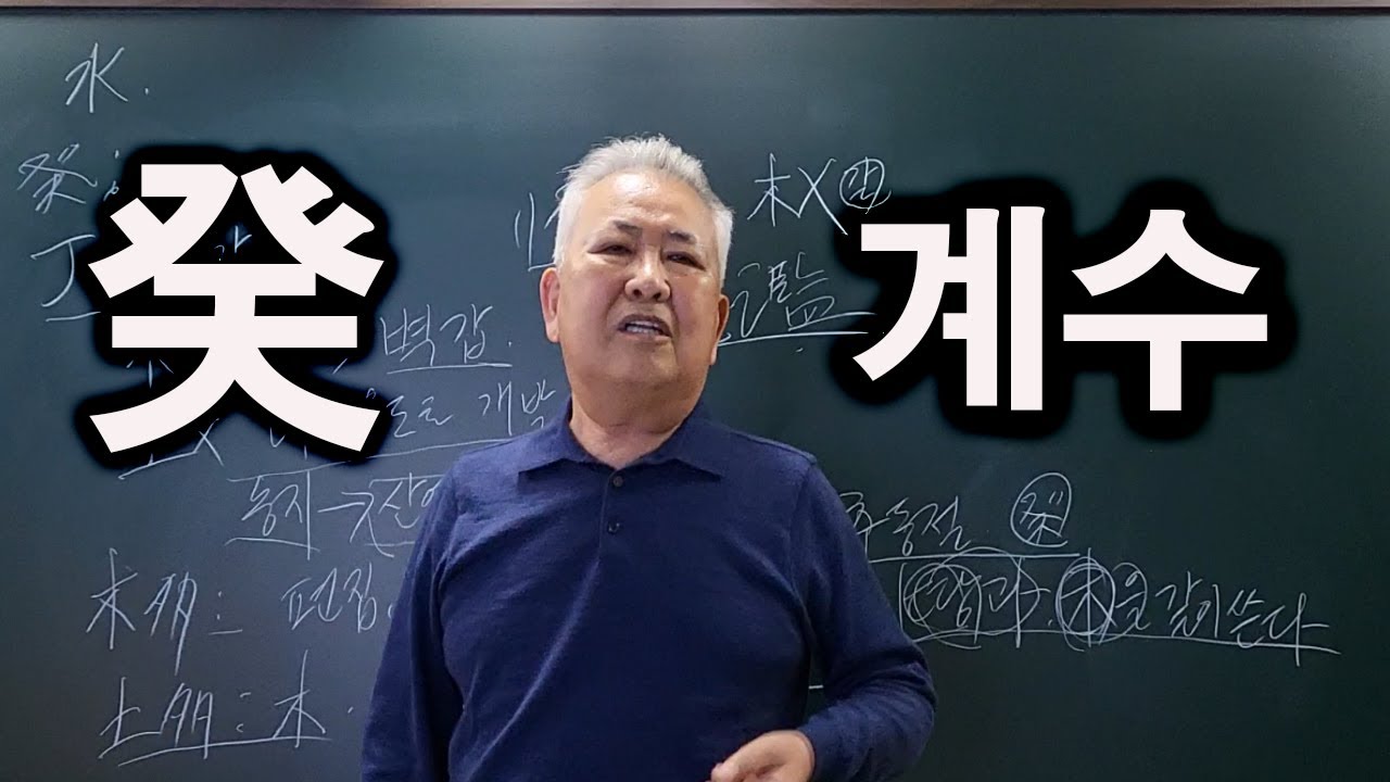도경선생의 명리강좌 : 계수(癸水)