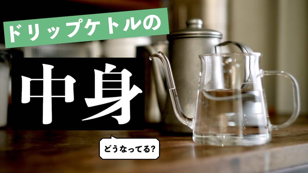【秘められた世界】ドリップケトルの中を覗き見してみよう！