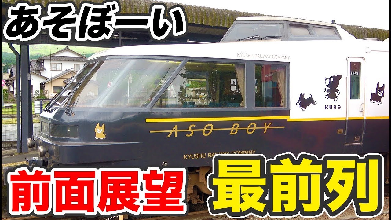 【展望席】九州のロマンスカー あそぼーいに乗車【1905ハワイ5】大分駅→阿蘇駅 5/19-01