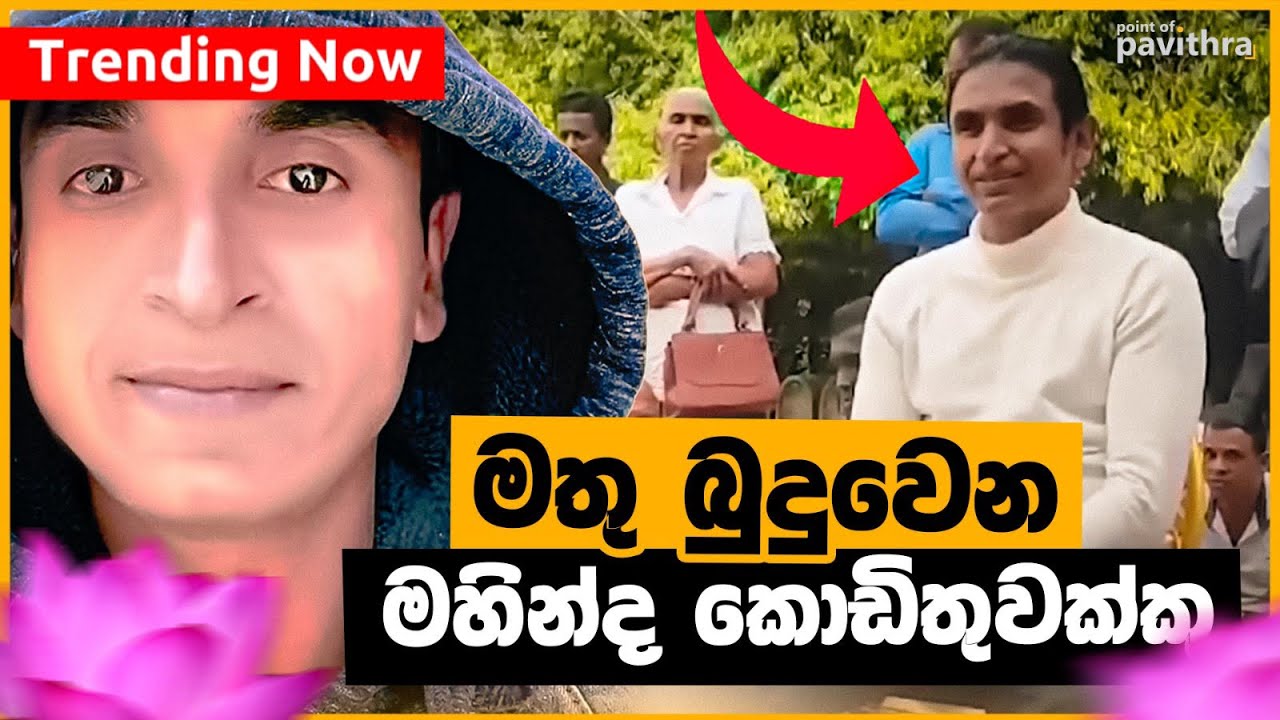 මතු බුදුවෙන මහින්ද කොඩිතුවක්කු | අවලෝකිතේෂ්වර | Point of Pavithra