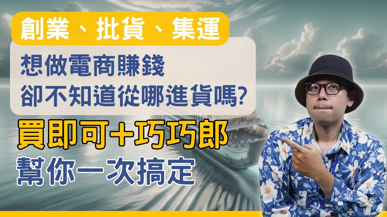 【合作影片】中國批貨必看！想做電商賺錢卻不知道從哪裡進貨嗎?這一招幫你搞定#電商tony #行銷 #電商#1688代採購#巧巧郎#買即可