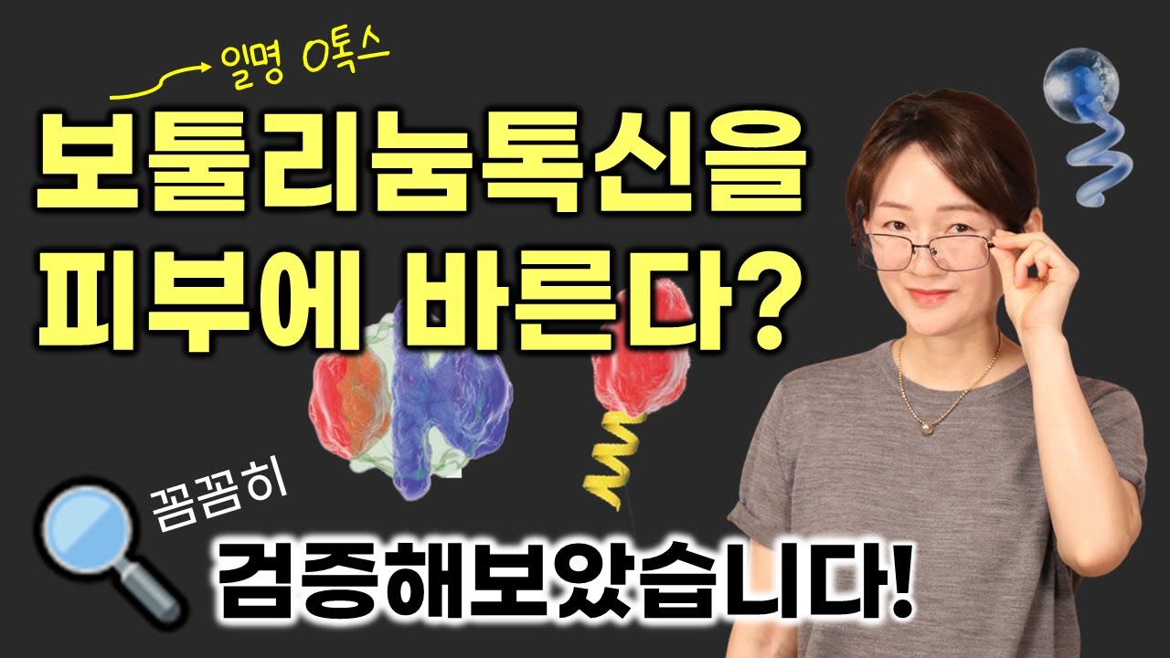 😲보툴리눔톡신이 화장품 성분❓ 안전성은? 효과는? 🙋‍♀️화장품비평가가 🔍검증해보았습니다❗