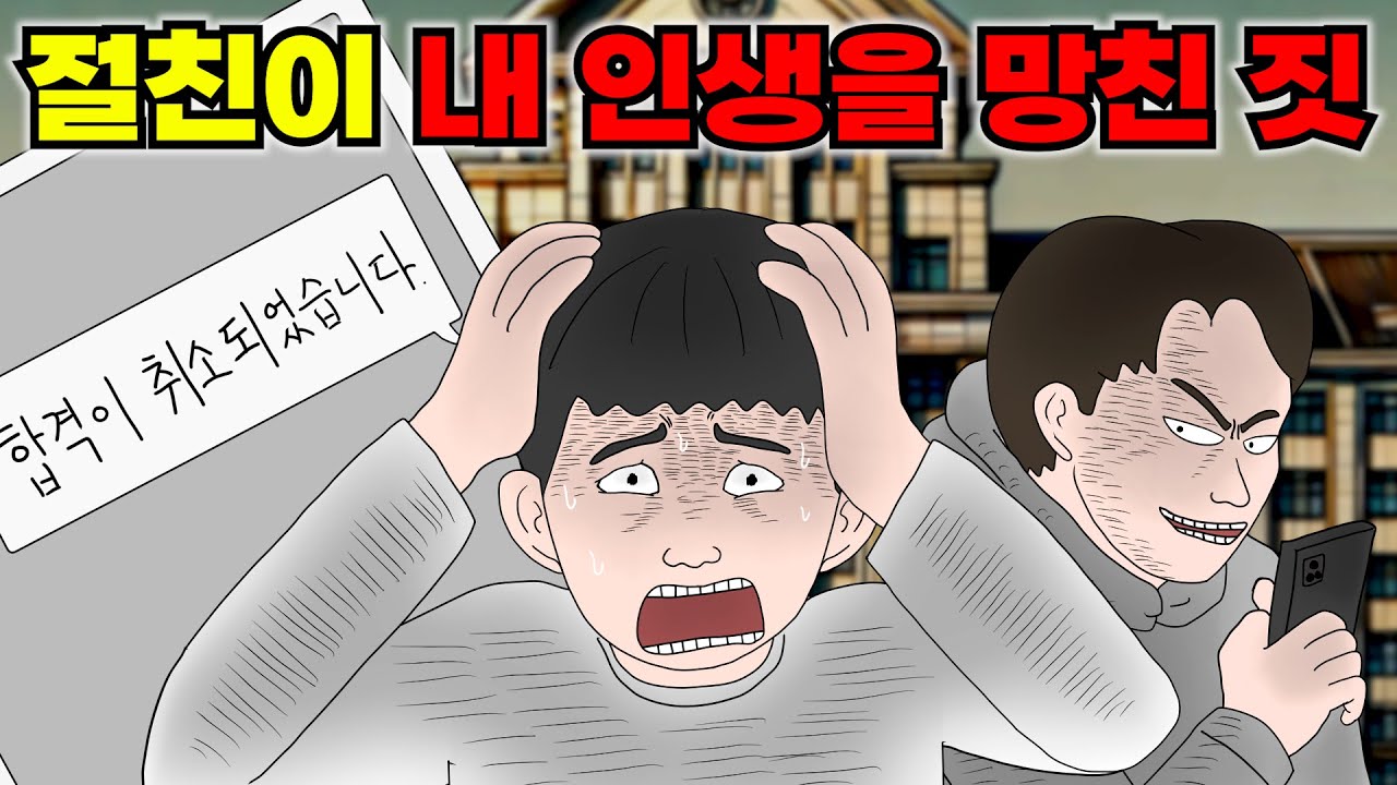 함께 재수한 절친이 나몰래 벌인 어마어마한 짓
