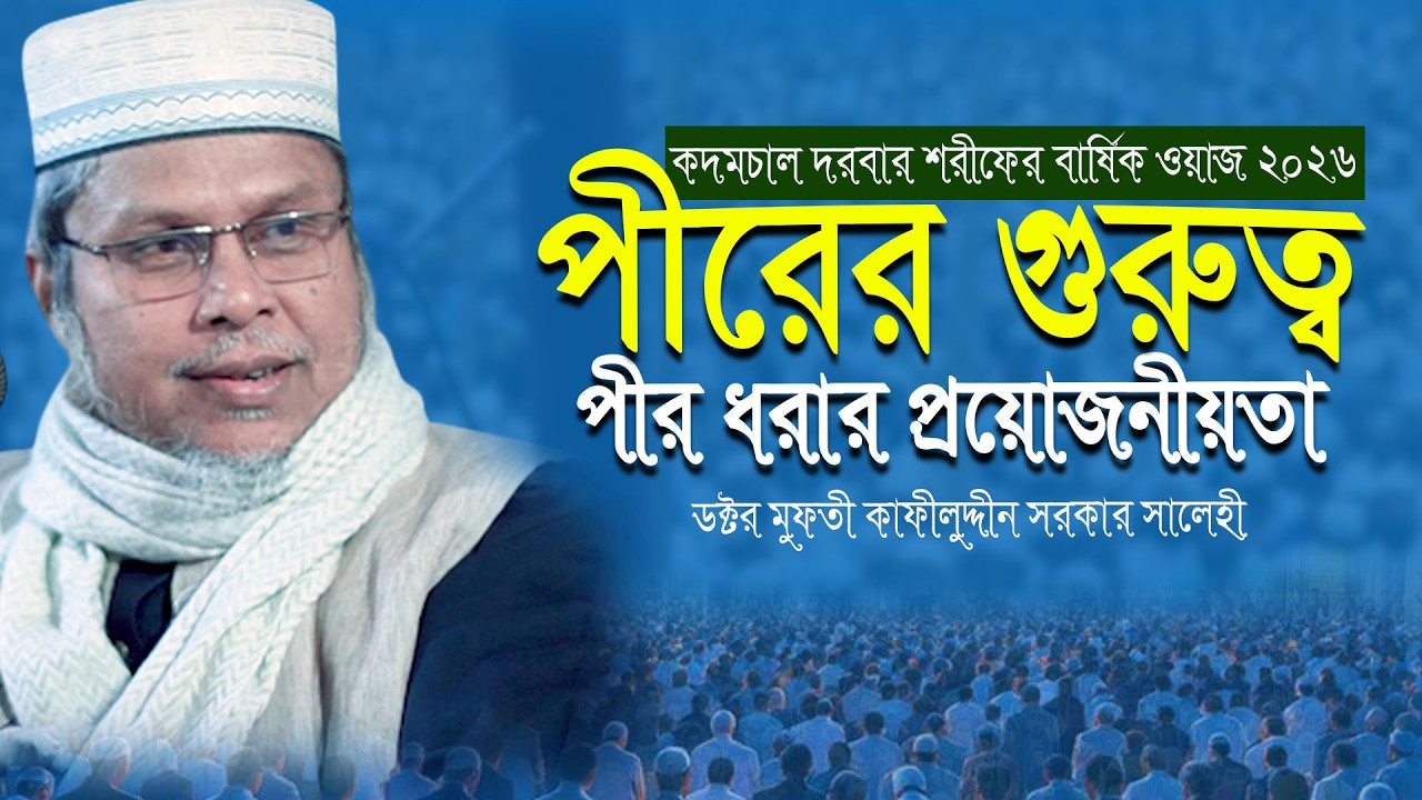 কদমচাল দরবার শরীফে ঐতিহাসিক ওয়াজ ২০২৬ । ডক্টর মুফতী কাফীলুদ্দীন সরকার সালেহী
