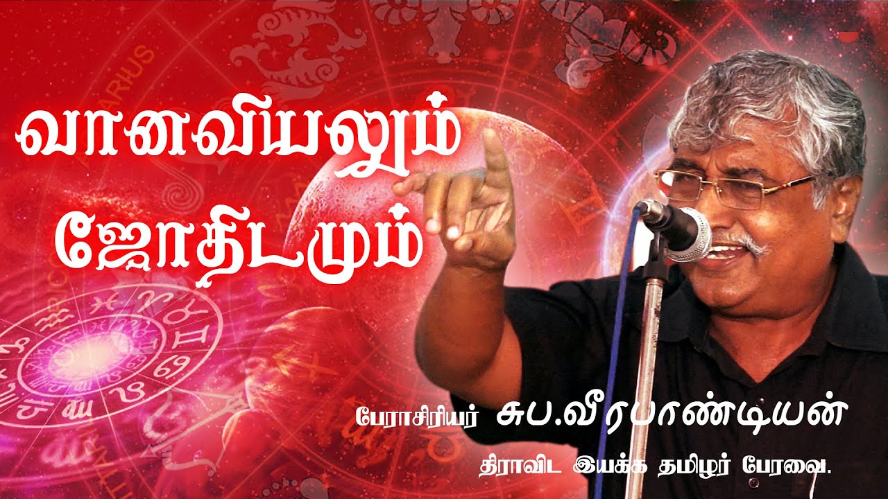 வானவியலும் ஜோதிடமும் - சுப. வீரபாண்டியன்