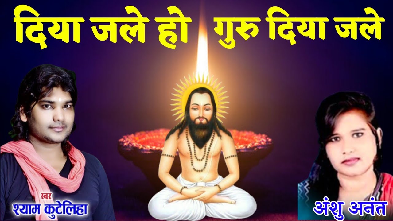 दिया जले हो गुरु दिया | Diya Jale Ho Guru Diya Jale | Cg New Panthi Geet | Shyam Kuteliha New Song