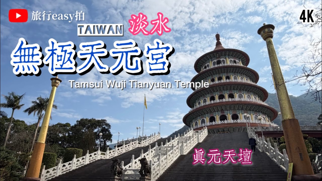 [4K] 🌸淡水無極天元宮 | 融合道教、佛教與儒家元素之雄偉真元天壇 | 櫻花觀賞勝地 #taiwantravel #taipei #buddha #temple
