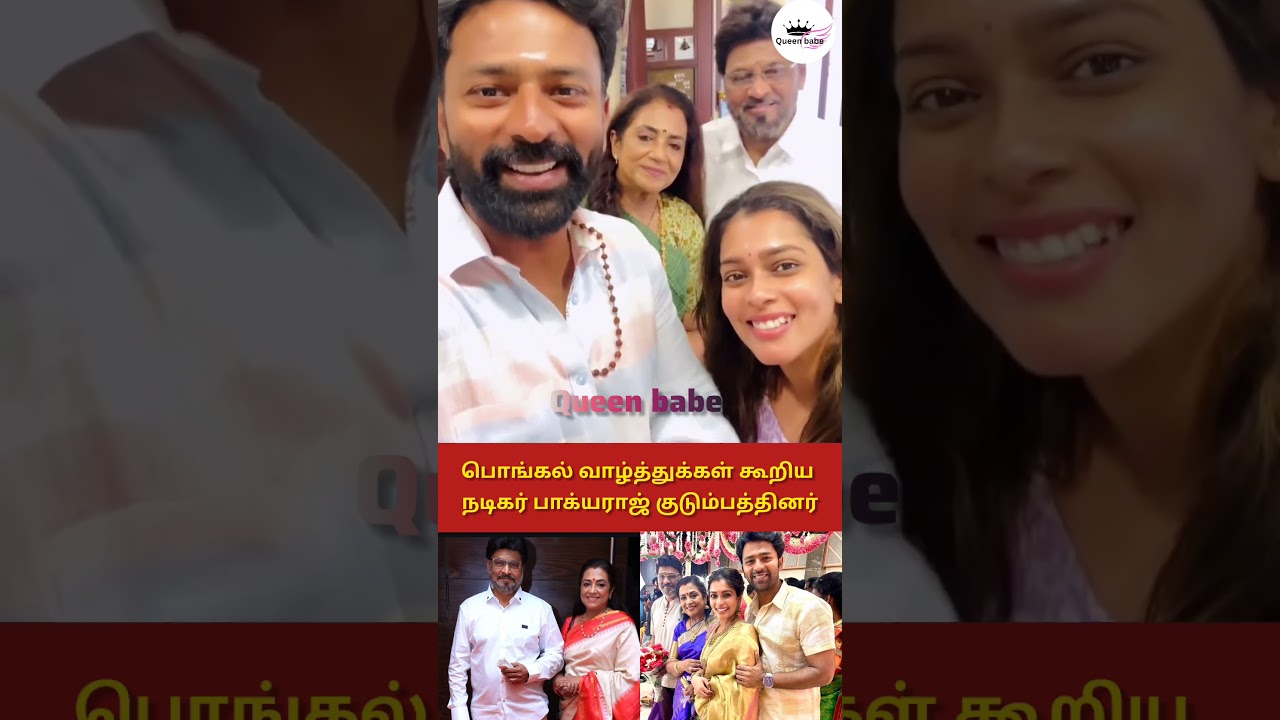 பொங்கல் வாழ்த்துக்கள் கூறிய நடிகர் பாக்யராஜ் 