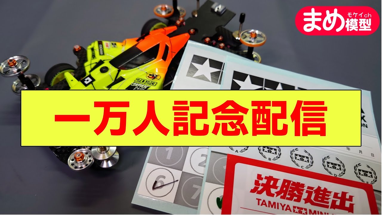 ㊗１万人記念【ミニ四駆】公式マシンメンテ耐久配信