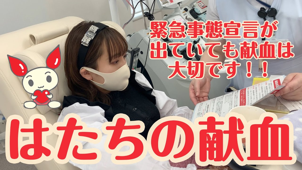 はたちの献血〜緊急事態宣言が出ていても献血は必要なことです〜