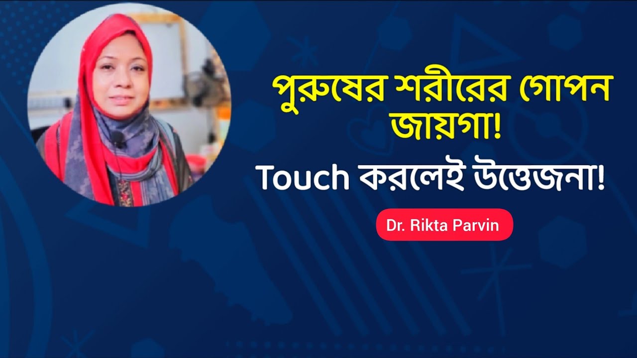 পুরুষেরা সবচেয়ে বেশি উত্তেজিত হয় এখানে হাত দিলে! জানলে চমকে যাবেন 😳 Dr. Rikta Parvin.