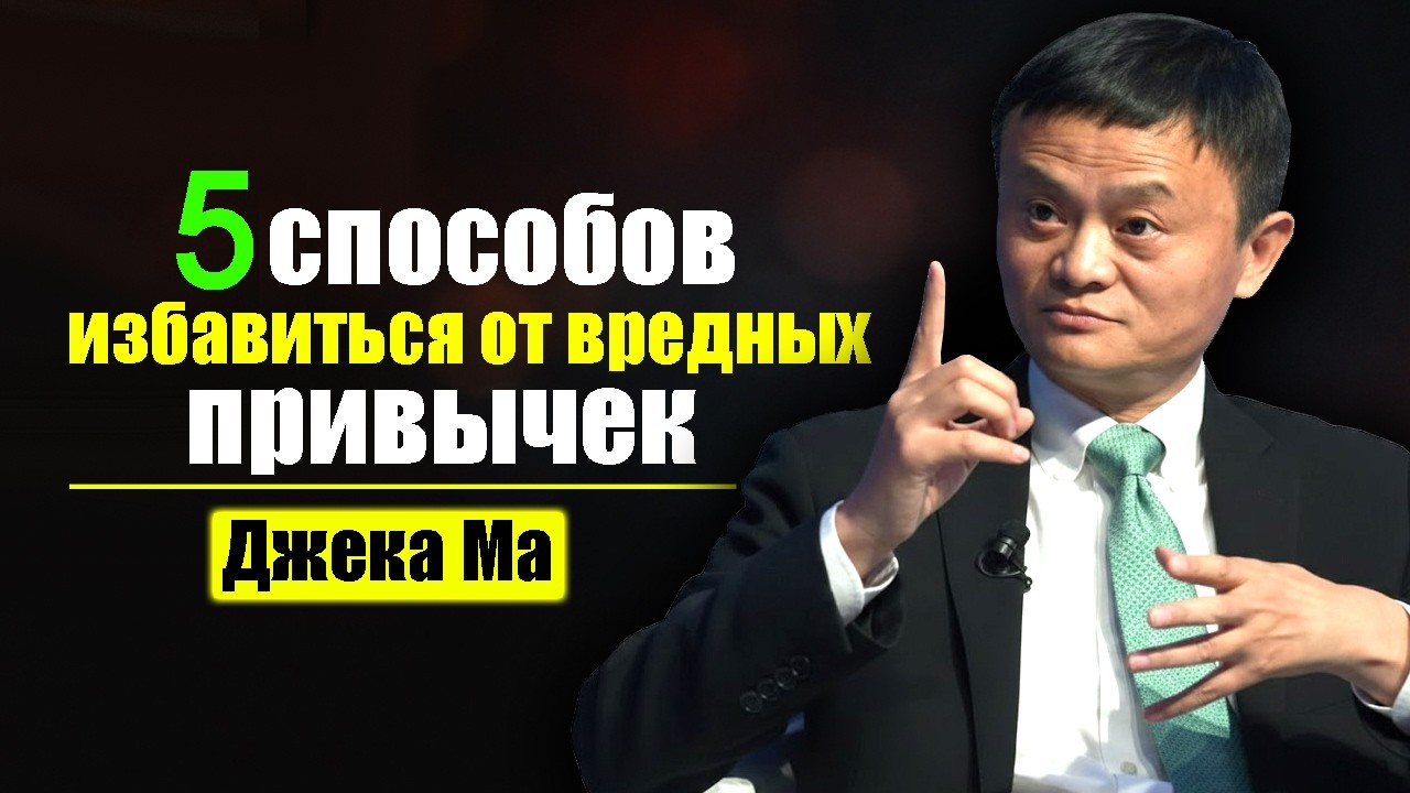 Эти 5 вредных привычек разрушат вашу жизнь — остановите их сегодня | Мотивация Джека Ма