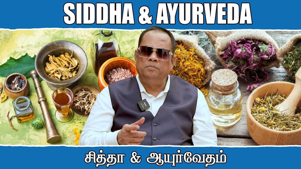 சித்தா மற்றும் ஆயுர்வேதம் _ Siddha and Ayurvedha _ Dr.C.K.Nandagopalan