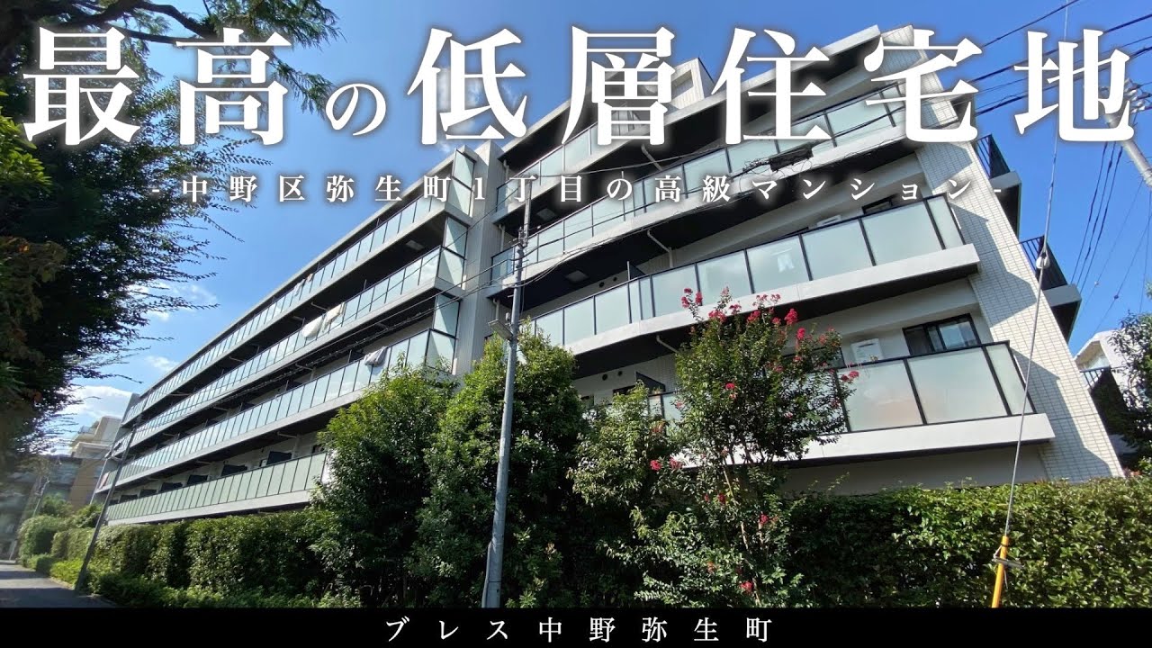 【最高の低層住宅街に住まう】中野区弥生町1丁目に建つ低層マンション「ブレス中野弥生町」