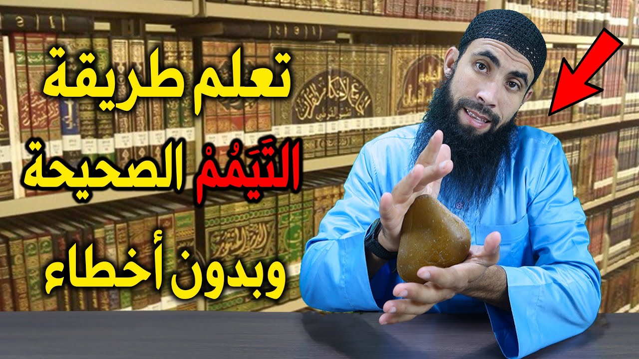 تعلم طريقة التيمم الصحيحة وبدون أخطاء