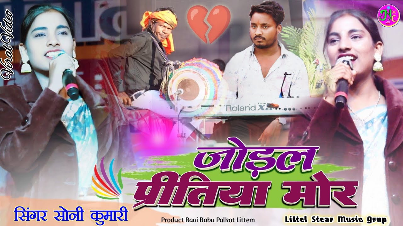 जोड़ल प्रीतिया मोर 🍀 सिंगर सोनी कुमारी !! इस महा शिवरात्री में तबाही मचाने आ गया नवा ठेठ नागपुरी गीत 