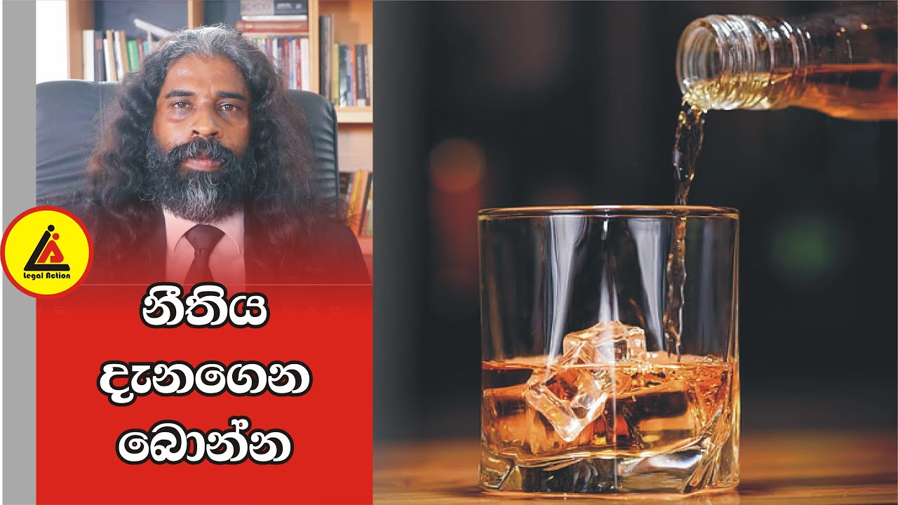 මත්පැන් | අපි නොදන්න  Law | Api Nodanna Law | Legal Action