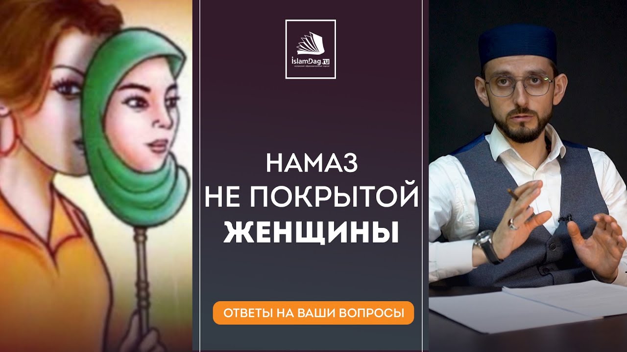 Принимается ли намаз, если женщина не носит хиджаб?