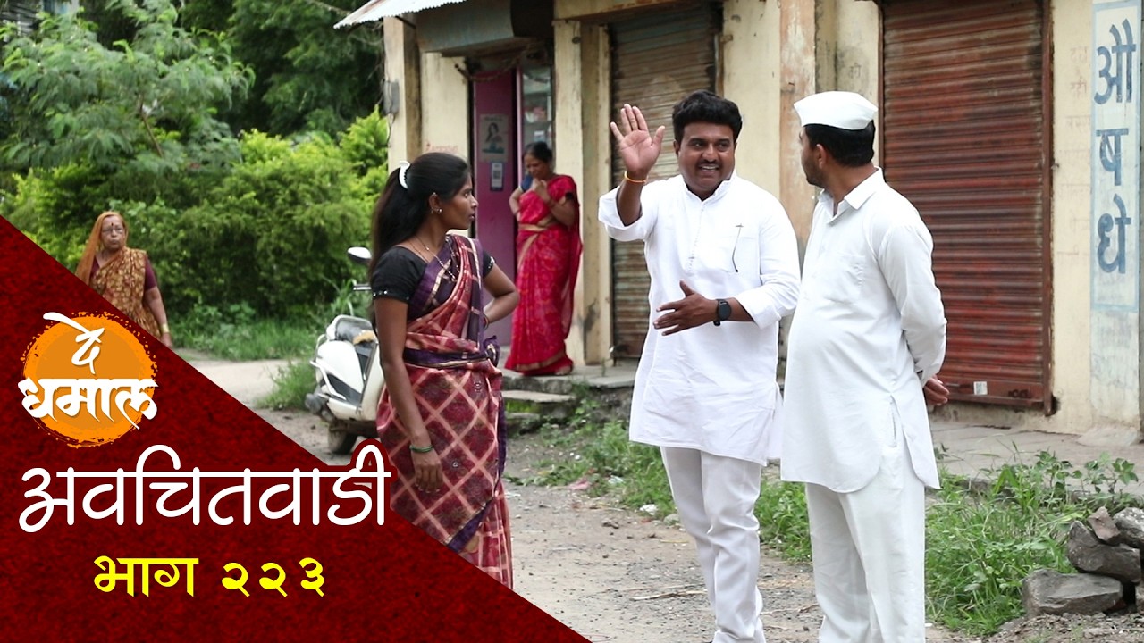 डेप्युटीनी नवरा बायकोत दिले भांडण लावून | अवचितवाडी भाग - २२३ | Avchitwadi Episode - 223 | De Dhamal