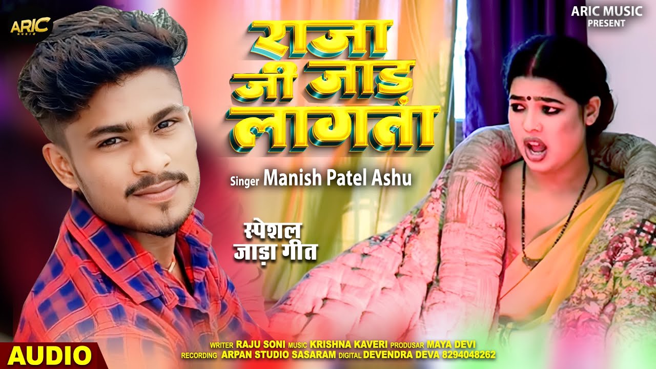 राजा जी जाड़ लागता | Manish Patel Ashu | Raja Jad Lagta | Latest Bhojpuri Song 