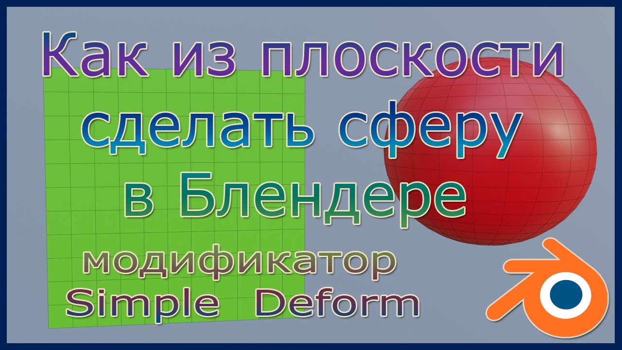 Как из плоскости сделать сферу с помощью модификатора Simple Deform в Блендере .