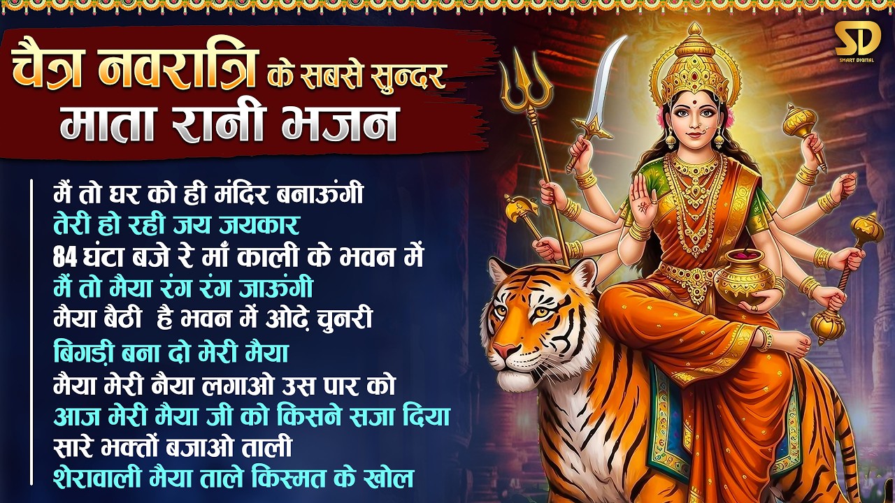 नवरात्रि के No.1 माता रानी भजन | Navratri Bhajan | Mata Rani Ke Bhajan | Maiya Bhajan