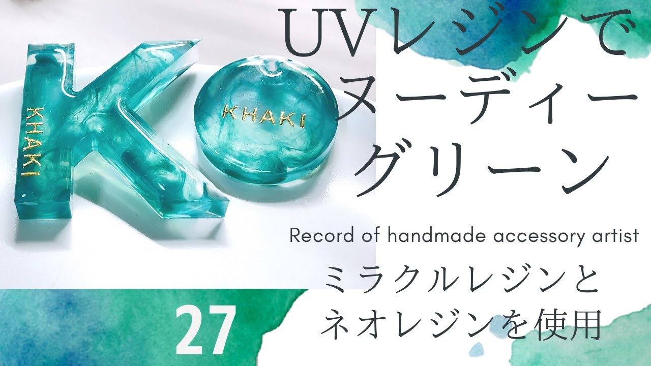 【UVレジンでヌーディーグリーン】⚫︎ミラクルレジンとネオレジンを使用⚫︎ハンドメイド♡アクセサリー作家の記録