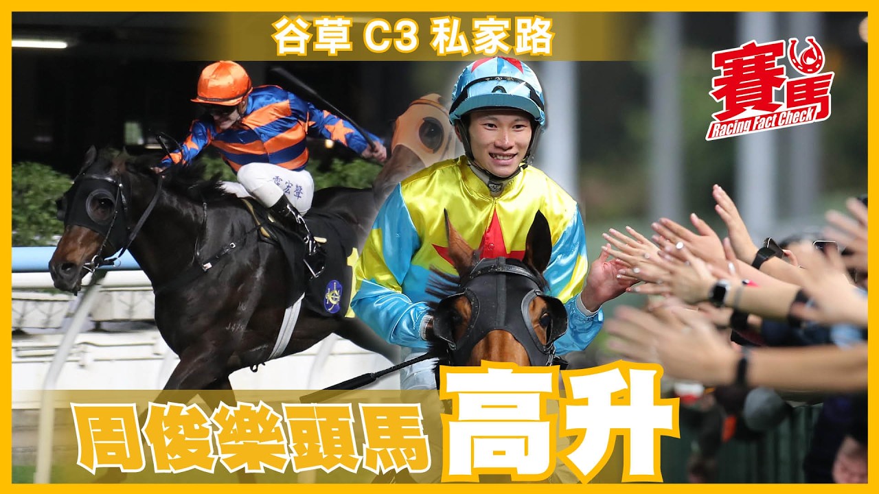 谷草C3私家路 周俊樂頭馬高升 維港激流人馬夠合拍 蔡約翰四駒轉場搏殺 俏眼光同父馬擅谷 解碼幕後旺氣十足   精彩福星閃電星福匆出有圖謀  中國心試閘嘭嘭聲 CC中文字幕#賽馬FactCheck