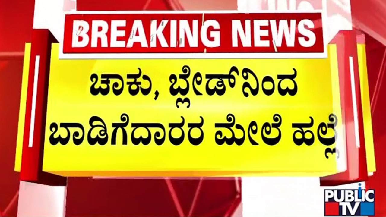Clash Between House Owner and Tenants In Kodihalli In Jeevanbhima Nagar