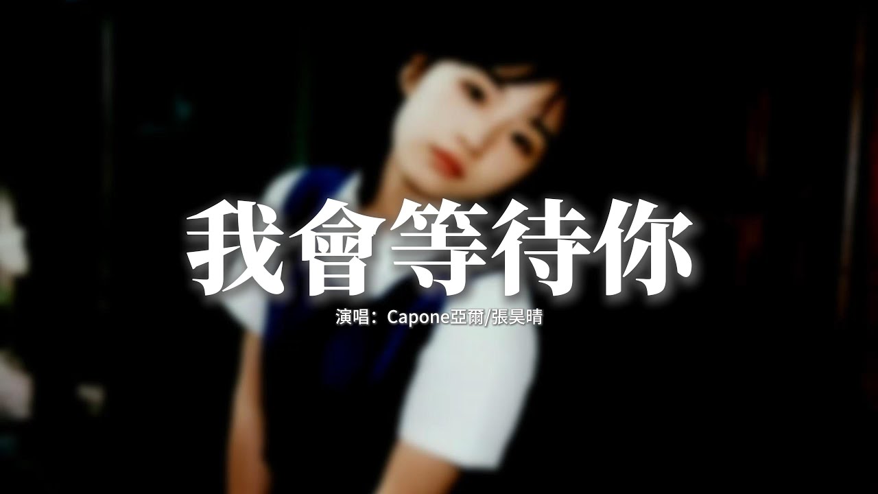 Capone亞爾/張昊晴 - 我會等待你『當夕陽再次慢慢沉入進了海平線，當海風拂過臉龐你是否也在思念，熬過了無數黑夜只想有你在身邊，我會等待你直到你出現在我眼前。』【動態歌詞MV】