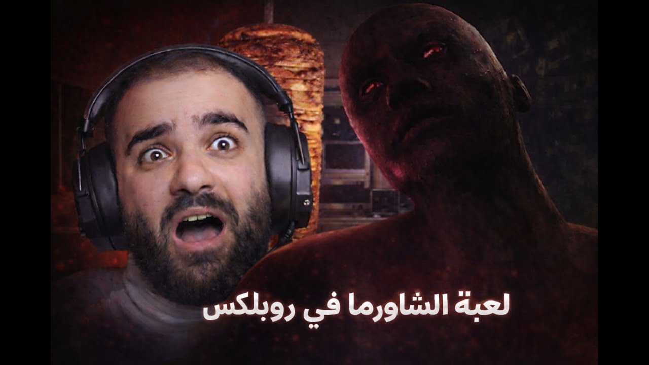 🎮 لعبة الشاورما في روبلكس | ما توقعت يصير هيك! ROBLOX
