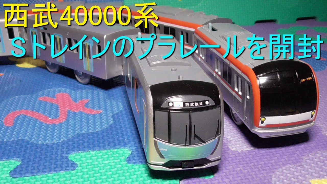 【Sトレイン】西武40000系のプラレールを開封
