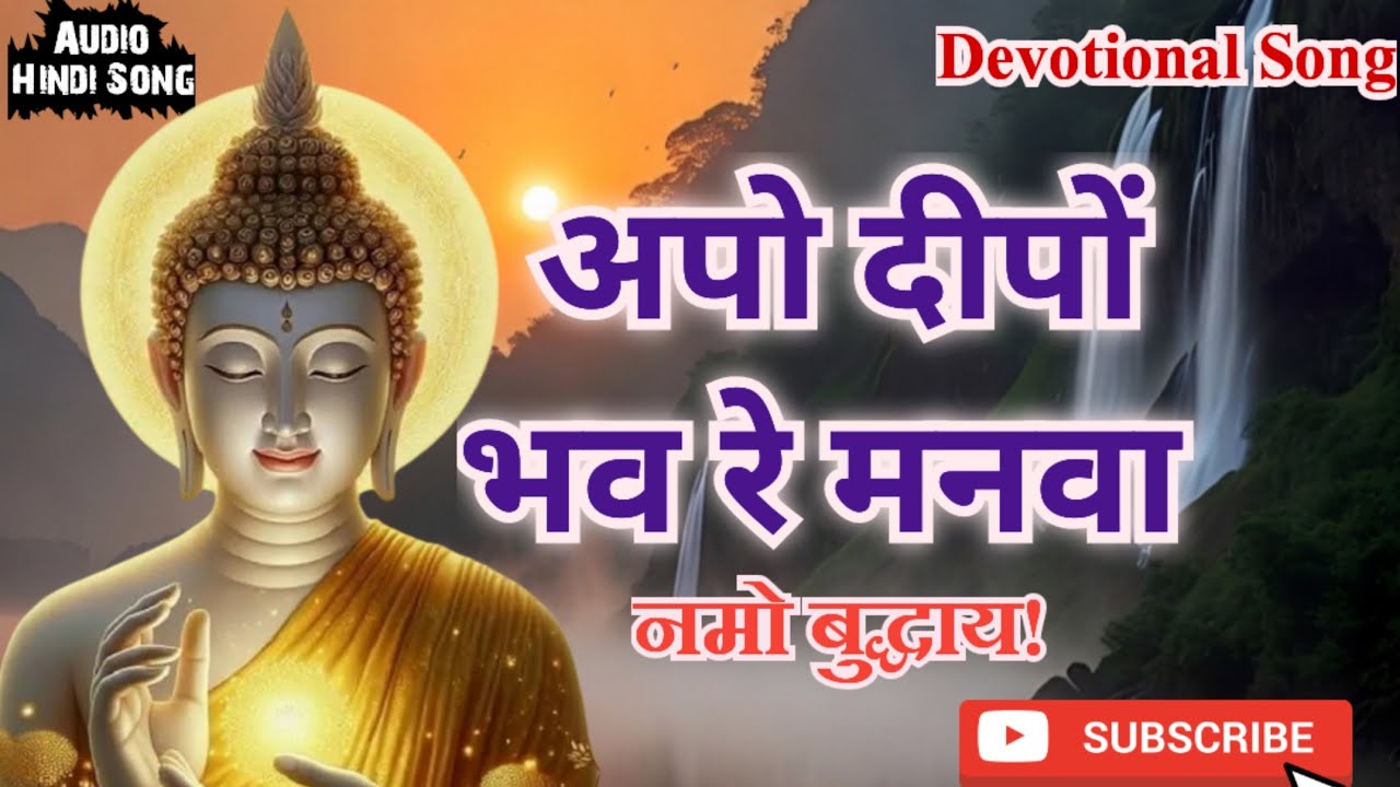 नमो बुद्धाय  #बुद्ध गीत  || अपो दीपों भव रे मनवा || Namo Buddhay #Devotional Song