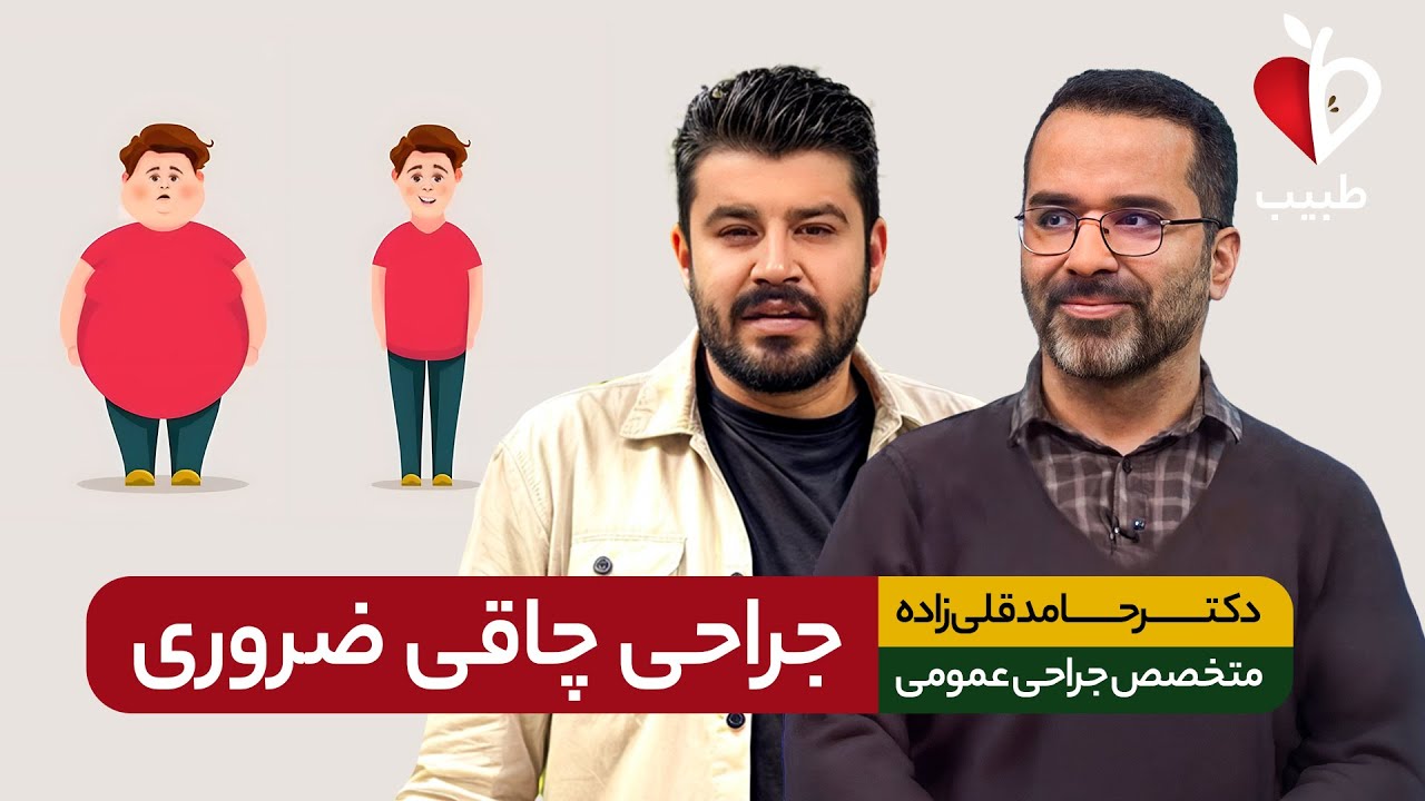 چاقی‌های خطرناکی که نیاز به عمل جراحی دارن⚠️