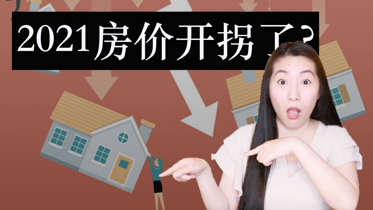 2021年房价会开始有拐点吗？｜美国近期房价预测