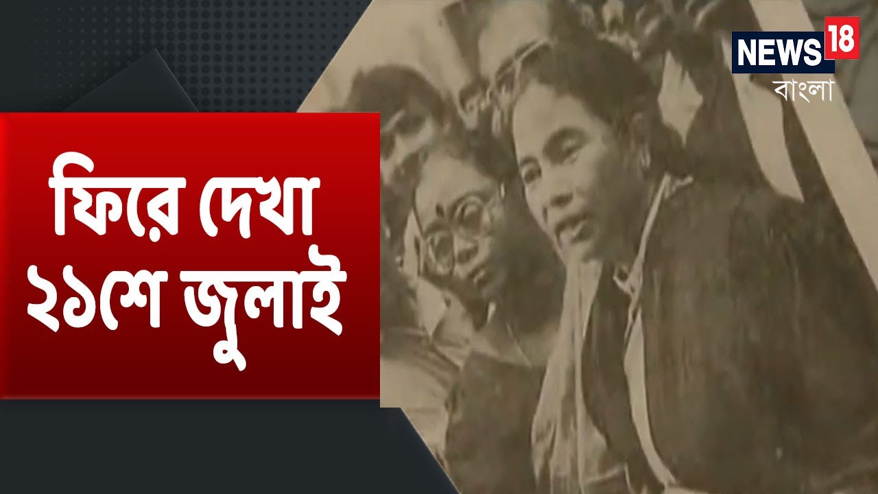শহীদ দিবসে ফিরে দেখা 1993-এর 21 July, কালো গাউনে Mamata Banerjee