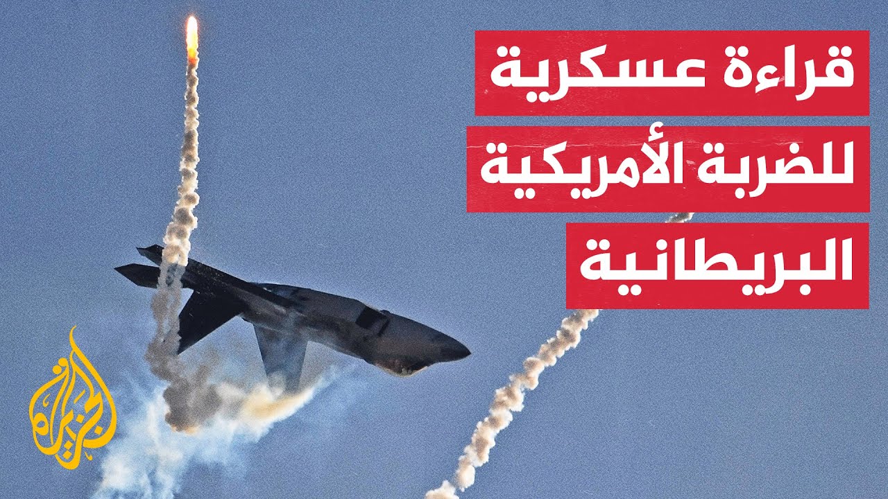 هل ستؤدي الضربات الأمريكية البريطانية إلى إضعاف قدرات أنصار الله الحوثيين؟