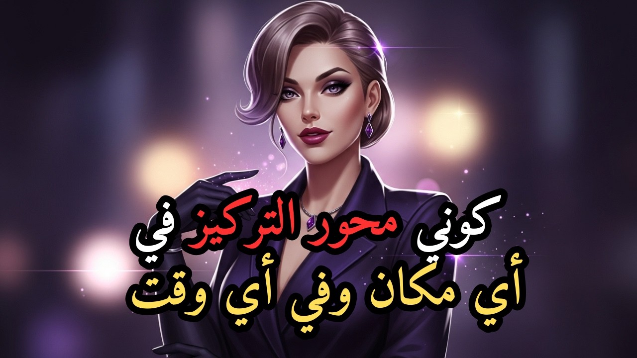 الإغواء الأسود : كيف تجذبين من تريدينه دون أن يشعر؟ (أسرار الإغواء المظلم)