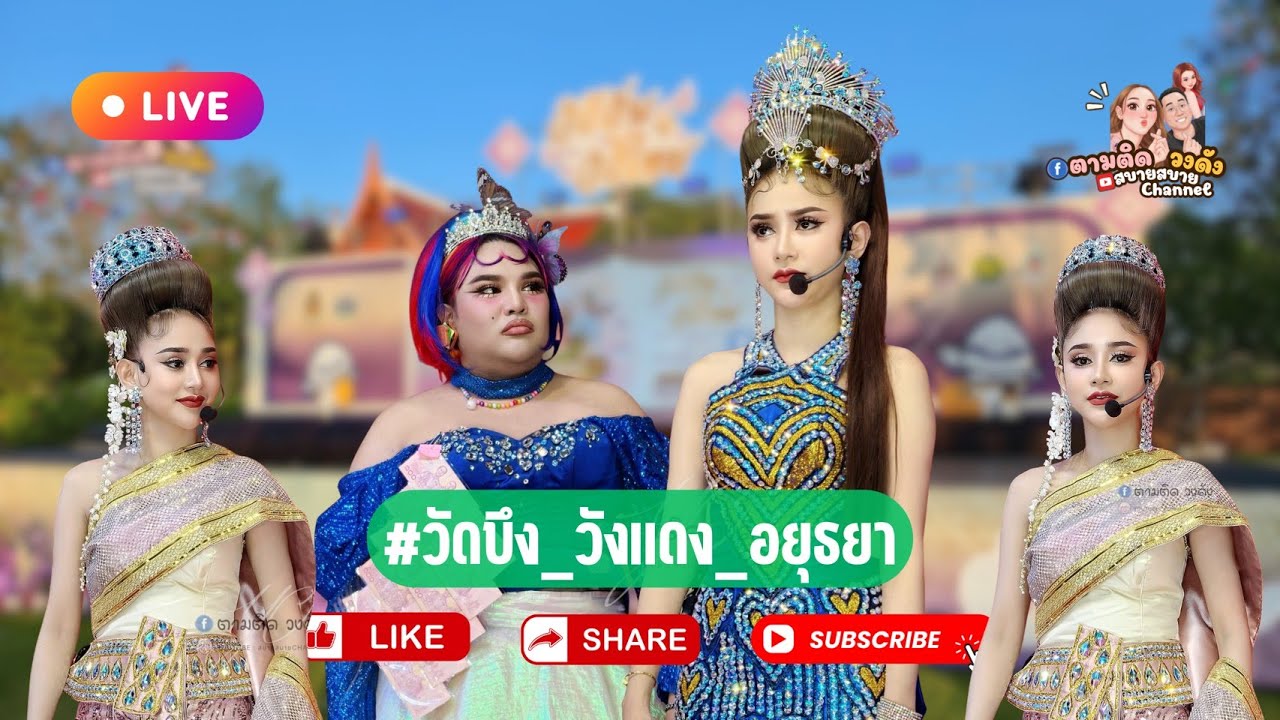 #วัดบึง_วังแดง_อำเภอท่าเรือ_อยุธยา
#นุ่นเนตรชนก #รุ่งฟ้ากฤษฎาบารมี #ศรรักเนตรชนกเพชรวิเชียร 
🔵Fb ตา